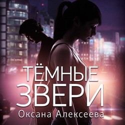 Тёмные звери