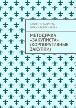 Методичка «закуписта» (корпоративные закупки). Неизвестно, что хуже: 44-ФЗ или 223-ФЗ