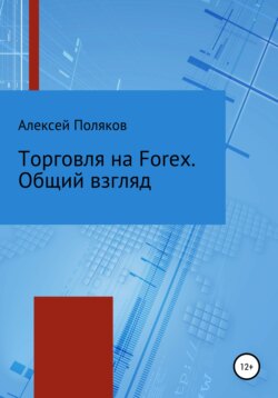 Торговля на Forex. Общий взгляд