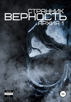 Верность