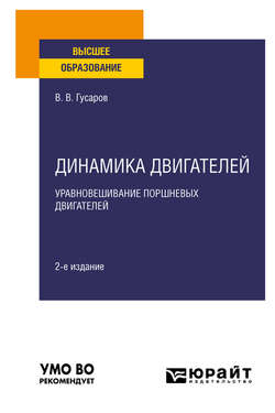 Динамика двигателей: уравновешИвание поршневых двигателей 2-е изд., испр. и доп. Учебное пособие для вузов