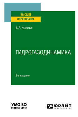 Гидрогазодинамика 2-е изд., испр. и доп. Учебное пособие для вузов