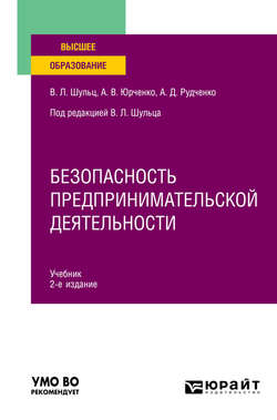 Безопасность предпринимательской деятельности 2-е изд., пер. и доп. Учебник для вузов