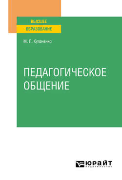 Педагогическое общение. Учебное пособие для вузов