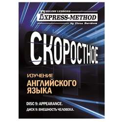 Разговорно-бытовой английский. Диск 9: Внешность человека