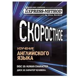 Разговорно-бытовой английский. Диск 10: Характер человека