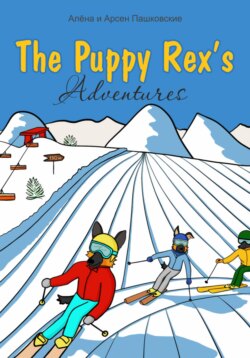 Приключения щенка Рекса. The Puppy Rex's Adventures