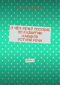 О чём речь? Пособие по развитию навыков устной речи. Урок 1