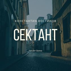 Сектант