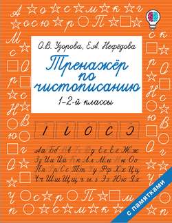 Тренажер по чистописанию. 1-2 классы