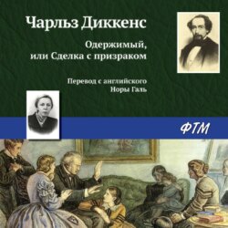 Одержимый, или Сделка с призраком