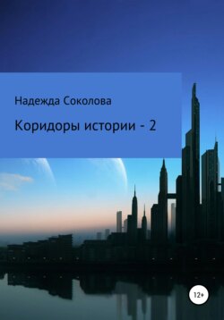 Коридоры истории – 2