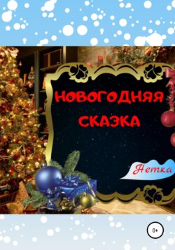 Новогодняя сказка