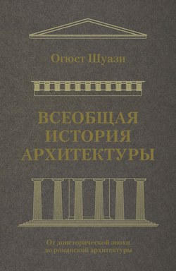 Всеобщая история архитектуры. От доисторической эпохи до романской архитектуры