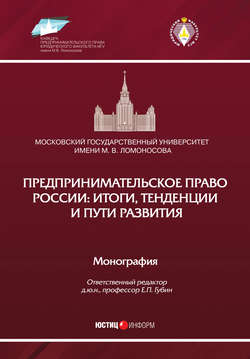 Предпринимательское право России: итоги, тенденции и пути развития