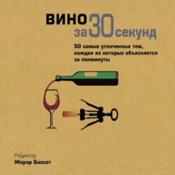 Вино за 30 секунд