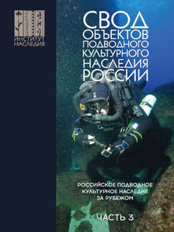 Свод объектов подводного культурного наследия России. Часть 3. Российское подводное культурное наследие за рубежом