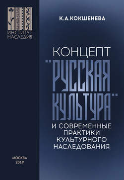 Концепт «русская культура» и современные практики культурного наследования