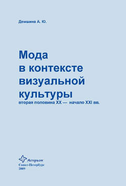 Мода в контексте визуальной культуры: вторая половина ХХ – начало XXI вв.