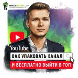 Саммари на книгу «YouTube. Как упаковать канал и бесплатно выйти в топ». Роман Сергеев