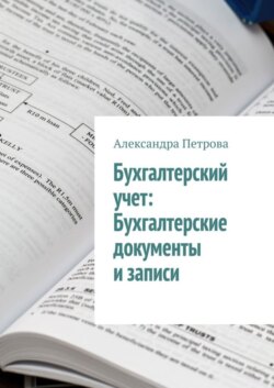 Бухгалтерский учет: Бухгалтерские документы и записи