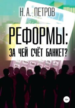 РЕФОРМЫ: за чей счёт банкет?