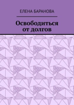 Освободиться от долгов. Выход есть