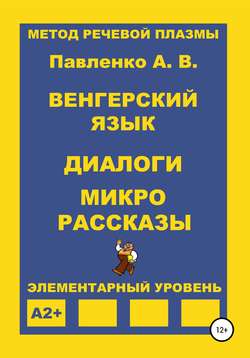 Венгерский язык. Диалоги и микрорассказы. Элементарный уровень А2+