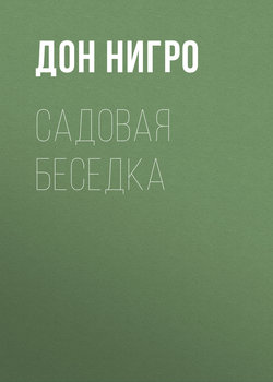 Садовая беседка