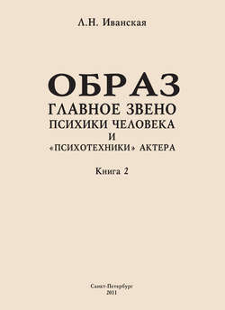 Образ – главное звено психики человека и «психотехники» актера. Книга 2. Влияние уровня образования на структуру образа представления