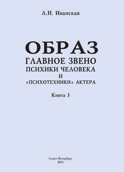 Образ – главное звено психики человека и «психотехники» актера. Книга 3. Влияние пола на полноту и качество словесного автопортрета