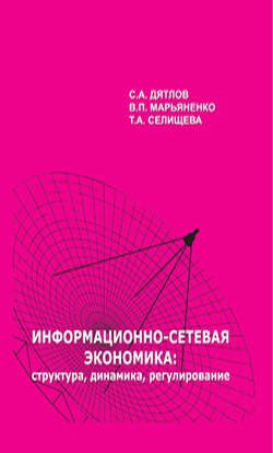 Информационно-сетевая экономика: структура, динамика, регулирование