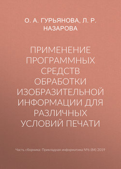 Применение программных средств обработки изобразительной информации для различных условий печати