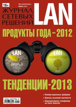 Журнал сетевых решений / LAN №01/2013