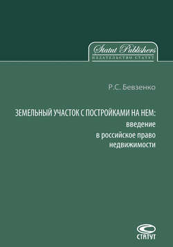 Земельный участок с постройками на нем. Введение в российское право недвижимости