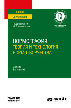 Нормография: теория и технология нормотворчества 2-е изд., испр. и доп. Учебник для вузов