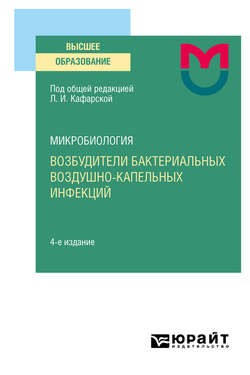 Микробиология: возбудители бактериальных воздушно-капельных инфекций 4-е изд. Учебное пособие для вузов