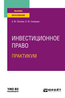 Инвестиционное право. Практикум. Учебное пособие для вузов