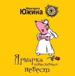 Ярмарка тщеславных невест