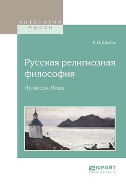 Русская религиозная философия. На весах Иова