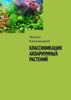 Классификация аквариумных растений