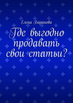 Где выгодно продавать свои статьи?