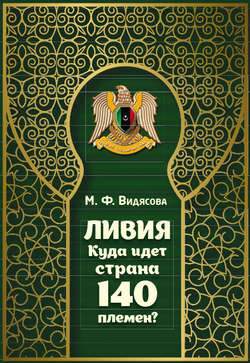 Ливия. Куда идёт страна 140 племён?