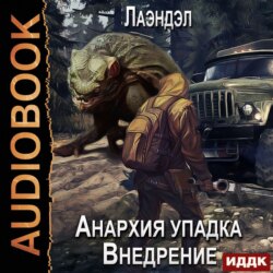 Анархия упадка. Внедрение