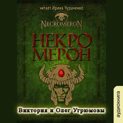 Некромерон