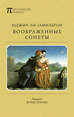 Воображенные сонеты (сборник)