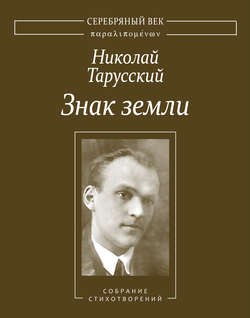 Знак земли. Собрание стихотворений