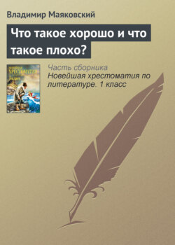 Что такое хорошо и что такое плохо?