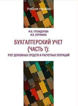 Бухгалтерский учет. Часть 1. Учет денежных средств и расчетных операций