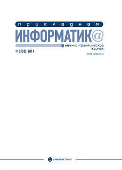 Прикладная информатика №3 (33) 2011